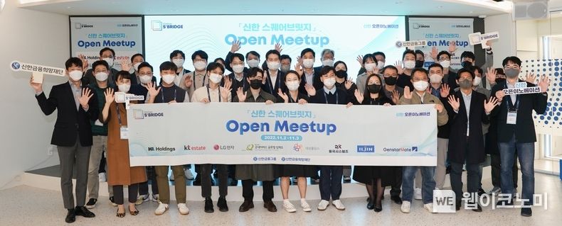 신한금융그룹(회장 조용병)은 2일부터 이틀간 서울 명동에 위치한 신한 스퀘어브릿지 컨퍼런스홀에서 『신한 스퀘어브릿지 Open Meet Up』 행사를 개최한다고 밝혔다. 첫날 행사에 참석한 스타트업 및 초청기업 관계자들이 기념촬영을 하고 있다. 2022.11.03 (출처:신한금융그룹)