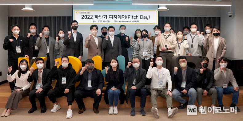 스타트업 임직원들과 KB금융그룹 계열사 직원들이 피치데이 개최 관련 기념촬영을 하고 있다. 2022.11.04 (출처:KB금융그룹)