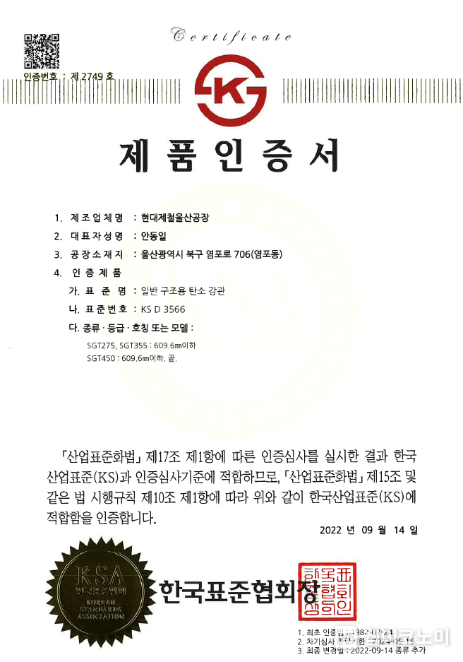 제품인증서 일반 구조용 탄소 강관 2022.11.04 (출처:현대제철)