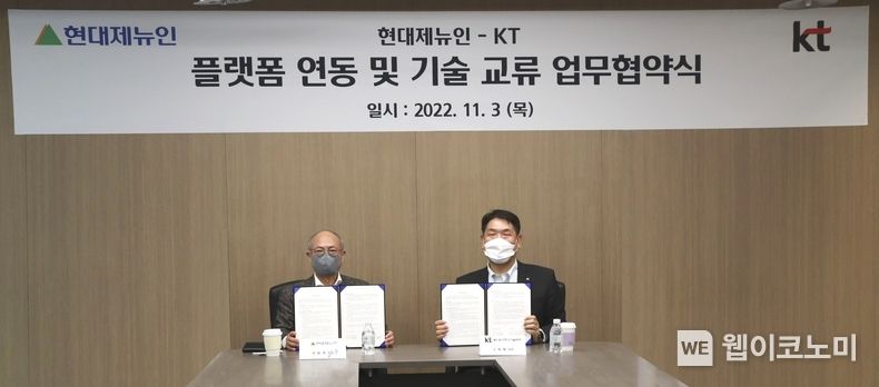 현대제뉴인 이동욱 사장(왼쪽)과 KT 네트워크연구기술본부 구재형 본부장(오른쪽)이 ‘상호 플랫폼 연동 및 기술 협력’ MOU에 서명을 마치고 기념촬영을 하고 있다. 2022.11.04 (출처:현대제뉴인)