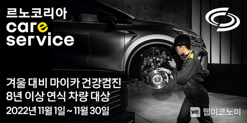 르노코리아자동차 겨울대비 마이카 건강검진 2022.11.04 (출처:르노코리아자동차)
