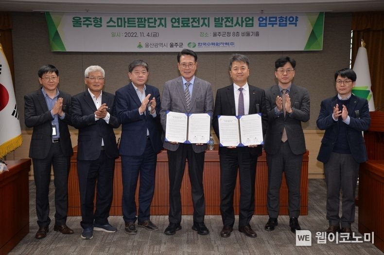  한수원과 울주군이 4일 울주군청에서 스마트팜 단지 연료전지 발전사업 업무협약을 체결했다. 2022.11.06 (출처: 한수원)