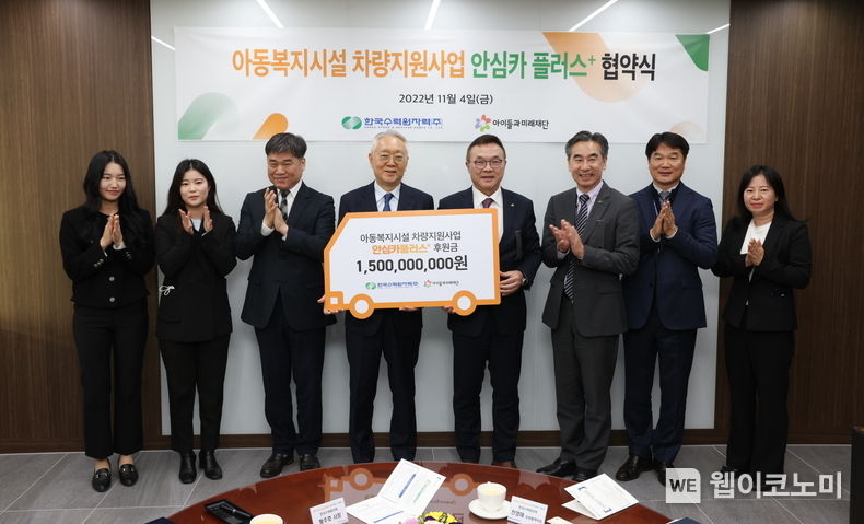 한수원이 4일 아이들과미래재단과 '안심카 플러스 사업' 협약을 맺고 사업비를 전달했다. 2022.11.06 (출처: 한수원)