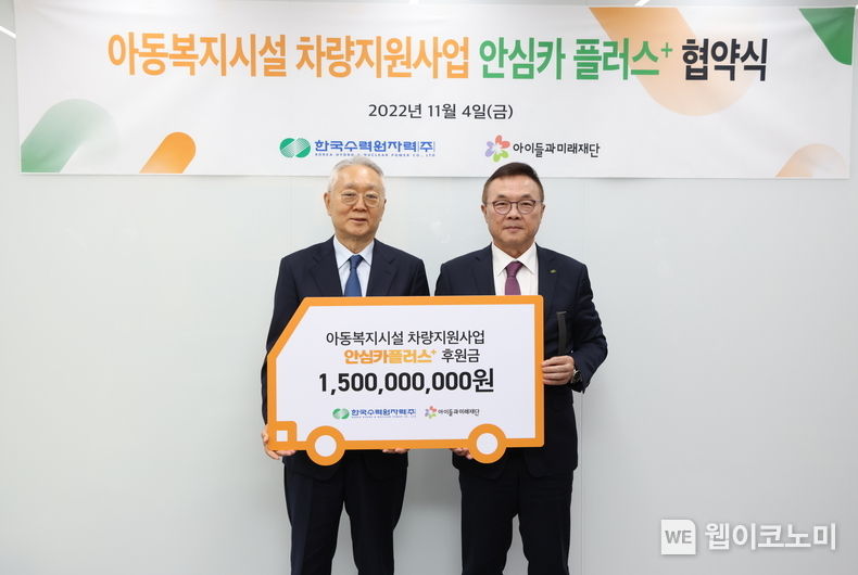 왼쪽부터 이훈규 아이들과미래재단 이사장, 황주호 한수원 사장 2022.11.06 (출처: 한수원)