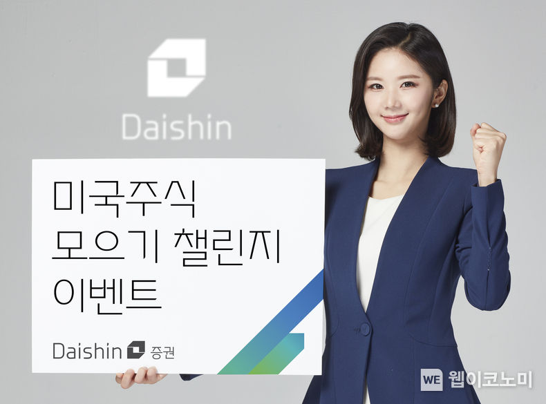 대신증권, ‘미국주식 모으기 챌린지 이벤트’ 이벤트 사진 2022.11.07 (출처:대신증권)