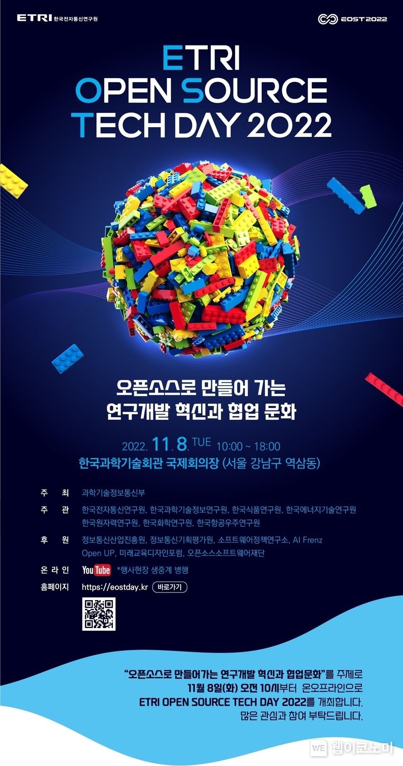 ETRI 오픈소스 테크데이 행사 개요 2022.11.08 (출처:ETRI)