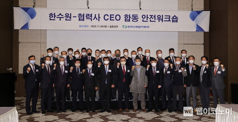 한수원이 8일 안전 최우선 안심일터 조성을 위한 '한수원-협력사 합동 안전워크숍'을 개최했다 (첫째줄 왼쪽에서 일곱 번째 황주호 한수원 사장) 2022.11.08 (출처:한수원)
