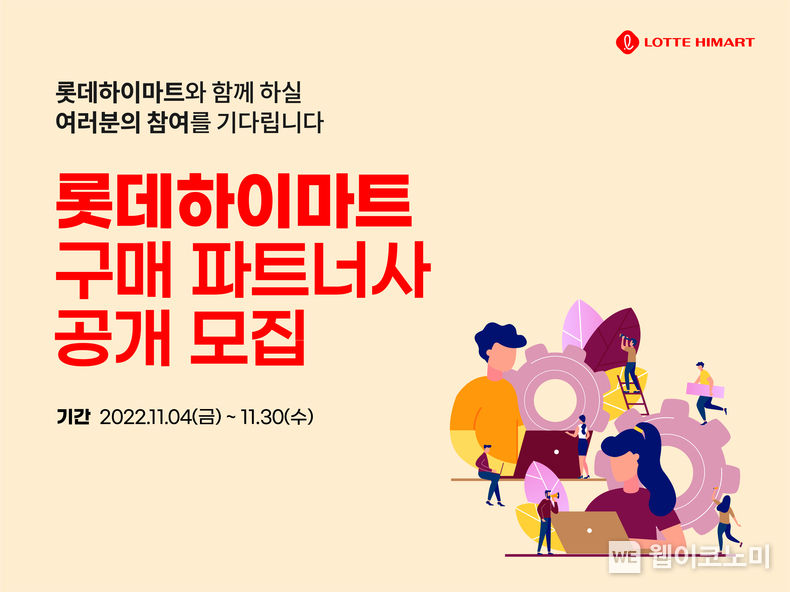 롯데하이마트, 파트너사 공개 모집 2022.11.09 (출처:롯데하이마트)