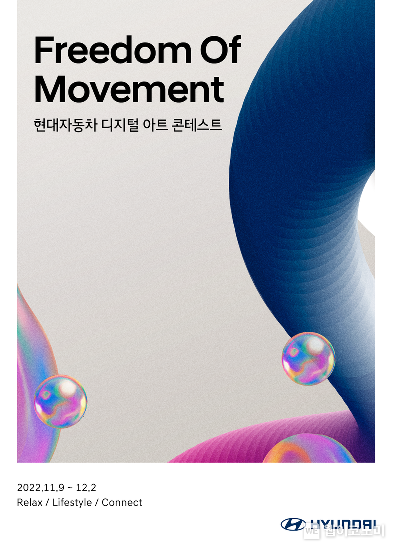 현대자동차, 디지털 아트 콘테스트 ‘Freedom Of Movement’ 개최 2022.11.09 (출처:현대차· 기아 커뮤니케이션센터)