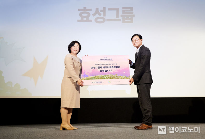 효성이 9일 ‘제12회 서울배리어프리 영화제 개막식’에서 지원금 2천만 원을 전달했다. 최형식 효성 커뮤니케이션실 상무(우)와 김수정 사단법인 배리어프리영화위원회 대표이사(좌) 2022.11.10 (출처:효성)