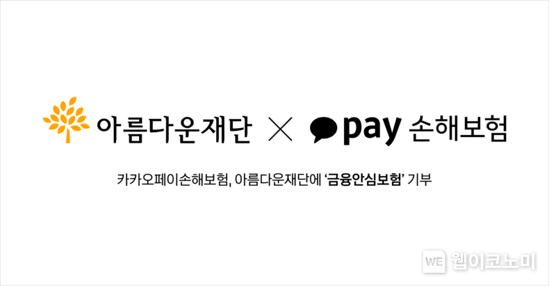 카카오페이손해보험, 아름다운재단에 '금융안심보험' 기부...자립준비청년 지원 2022.11.10 (출처:카카오페이)
