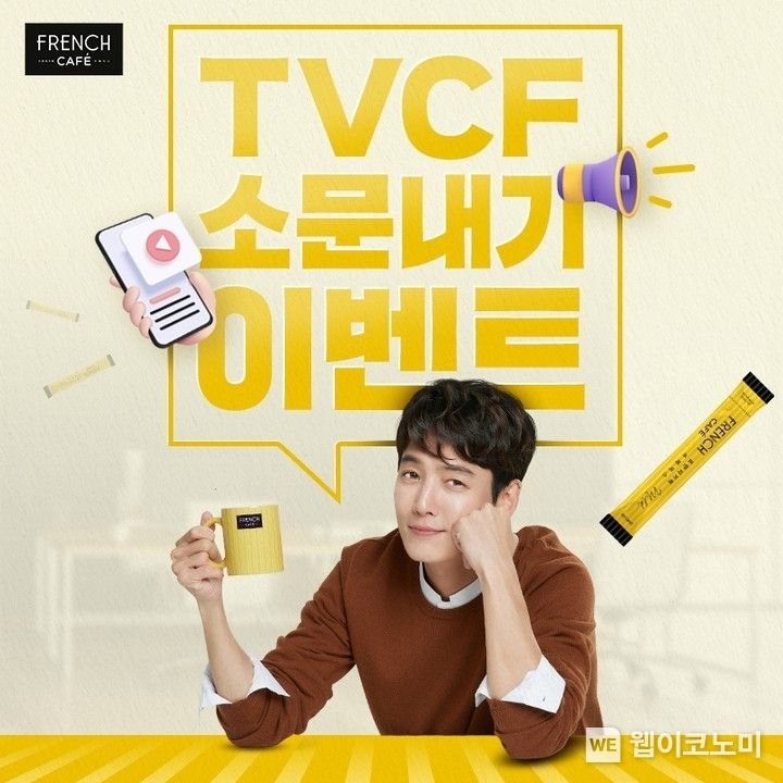 남양유업 프렌치카페 카페믹스 TV CF 소문내기 이벤트 2022.11.10 (출처:남양유업)