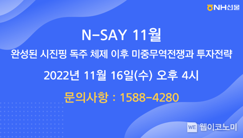 NH선물, ’완성된 시진핑 독주 체제 이후 미중무역전쟁과 투자전략’ 웨비나 개최 2022.11.11 (출처:NH선물)