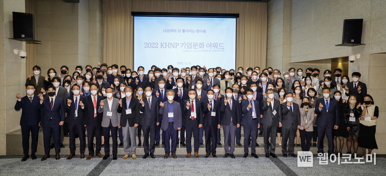 한수원이 지난 8일 기업문화 개선을 위한 '2022 KHNP 기업문화 어워드'를 개최했다 (첫째 줄 왼쪽에서 아홉 번째 황주호 한수원 사장) 2022.11.11 (출처:한수원)