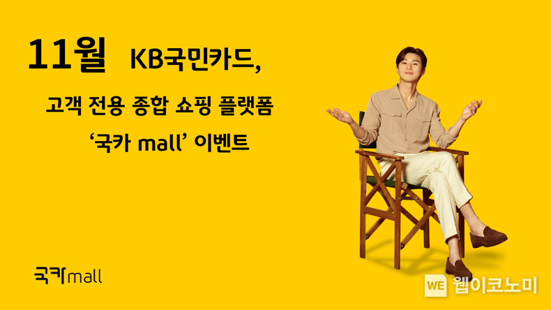 KB국민카드, 고객 전용 종합 쇼핑 플랫폼 ‘국카mall’ 이벤트 2022.11.11 (출처:KB국민카드)