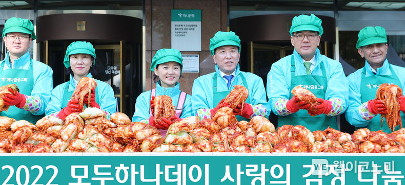 하나금융그룹은 11월 11일 하나금융그룹 명동사옥에서 함영주 회장을 비롯한 각 관계사 CEO 및 임직원, 임직원 배우자들로 구성된 가족사랑봉사단과 여지영 SK텔레콤 부사장, 류학희 롯데제과 상무 등 약 350여명이 참석한 가운데 「2022 모두하나데이」 의 시작을 알리는 「선포식」 과 「사랑의 김장나눔」 행사를 진행했다.<br>
함영주 하나금융그룹회장(사진 왼쪽에서 네 번째), 이은형 하나금융그룹 부회장(사진 왼쪽에서 다섯 번째), 류학희 롯데제과 상무(사진 왼쪽에서 첫 번째), 여지영 SK텔레콤 부사장(사진 왼쪽에서 두 번째) 가 이날 「사랑의 김장나눔」 행사에 참석해 김장을 담그고 있다. 2022.11.11 (출처:하나금융그룹)