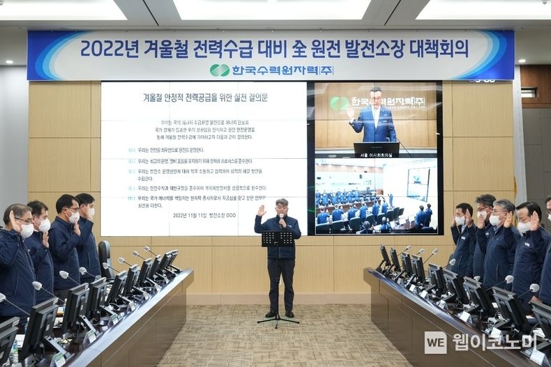 한수원이 11일 겨울철 전력수급안정 대책회의를 개최하고 안전운전 실천 다짐을 하고 있다. 2022.11.12 (출처: 한수원)