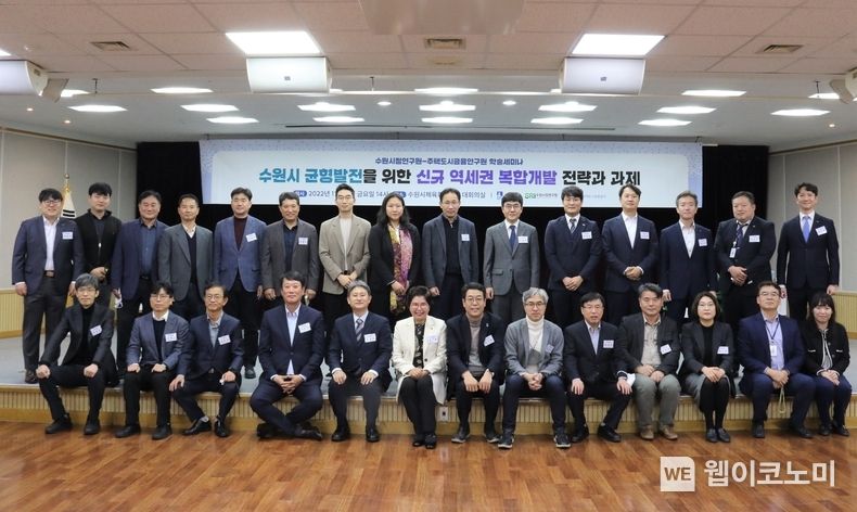 11일 수원시 체육회관에서 ‘수원시 균형발전을 위한 신규 역세권 복합개발 전략과 과제’ 학술세미나 참가자들이 기념촬영을 하고 있다. 2022.11.12 (출처: 주택도시보증공사)