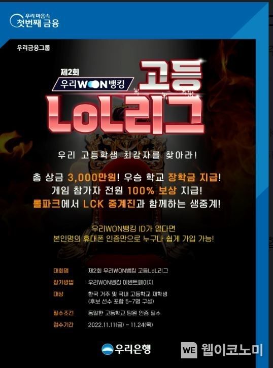 우리은행, 전국 고등학생 대상 ‘우리WON뱅킹 고등LoL리그’ 실시 2022.11.12 (출처: 우리은행)