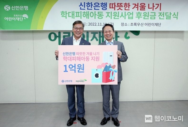 지난 11일 서울시 중구 무교동에 위치한 초록우산어린이재단 본사에서 진행된 학대피해아동을 위한 기부금 전달식에서 신한은행 진옥동 은행장(오른쪽)과 초록우산어린이재단 황영기 회장이 기념 촬영하는 모습 2022.11.14 (출처:신한은행)