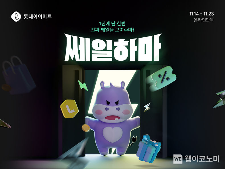 롯데하이마트온라인쇼핑몰 연중 최대 행사인 ‘쎄일하마’ 행사 포스터 사진. 2022.11.14 (출처:롯데하이마트)