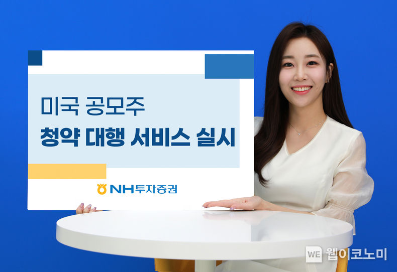 NH투자증권, 미국 공모주 청약대행 서비스 실시 2022.11.15 (출처:NH투자증권)
