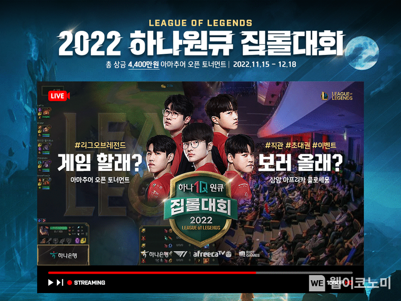 하나은행 MZ세대와 함께하는 『2022 하나원큐 집롤대회』 개최 2022.11.15 (출처:하나은행)
