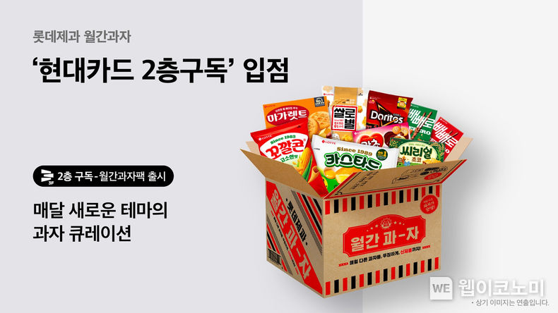 월간과자(현대카드 2층구독) 2022.11.15 (출처:롯데제과)