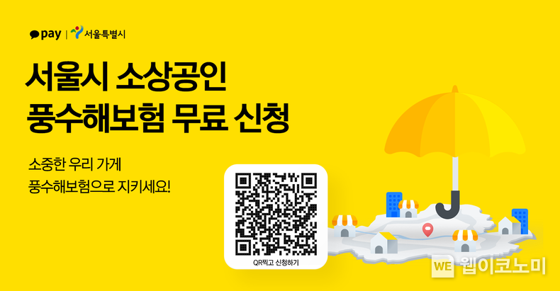 카카오페이, 서울시와 협업...'소상공인 풍수해보험' 무료 선착순 접수 2022.11.15 (출처:카카오페이)