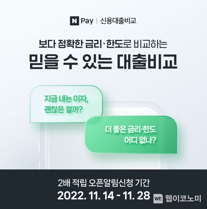 신용대출비교 오픈알림신청이벤트 2022.11.15 (출처:네이버파이낸셜)