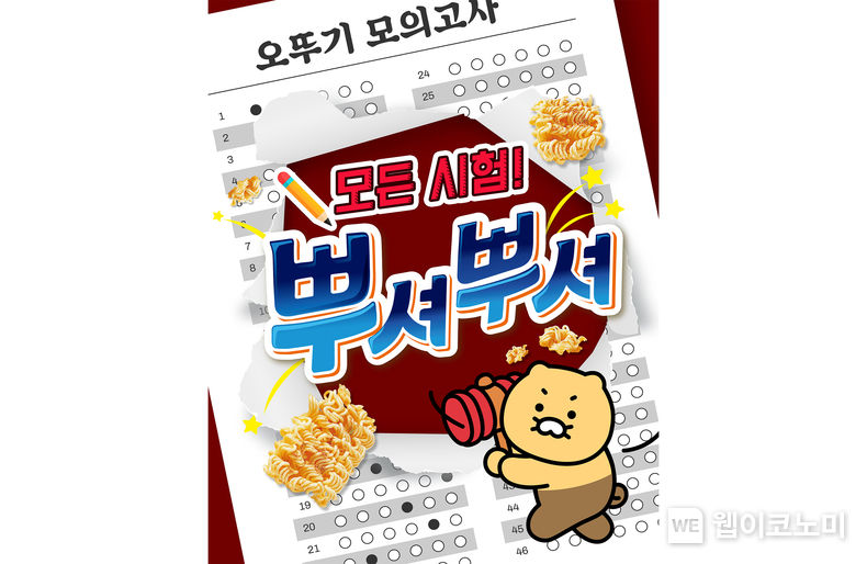 오뚜기 뿌셔뿌셔 수능 응원 이벤트 2022.11.16 (출처:(주)오뚜기)