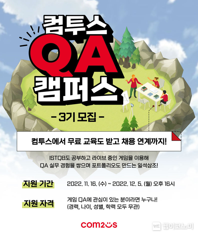 컴투스QA캠퍼스3기 모집 2022.11.16 (출처:컴투스)