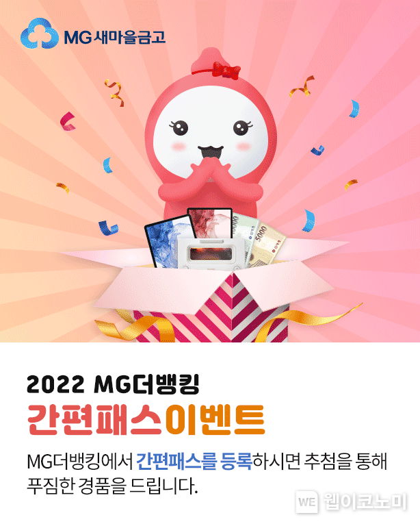 MG더뱅킹 간편패스 이벤트 홍보이미지 2022.11.16 (출처:MG새마을금고)