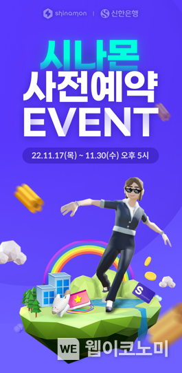 신한은행, 메타버스 시나몬 사전예약 이벤트 사진 2022.11.17 (출처:신한은행)