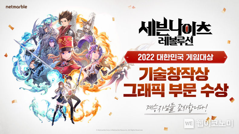 넷마블 '세븐나이츠 레볼루션', 2022 대한민국 게임대상서 기술창작상 그래픽 부문 수상 2022.11.17 (출처:넷마블)