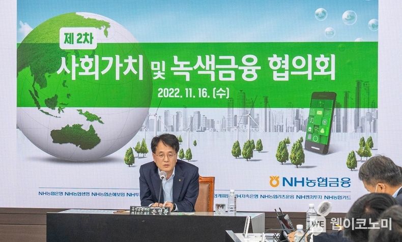 농협금융지주은 16일, ESG경영 협의체인「사회가치 및 녹색금융 협의회」를 개최했다. 손병환 농협금융지주 회장이 회의를 주재하고 있다. 2022.11.17 (출처:농협금융지주)