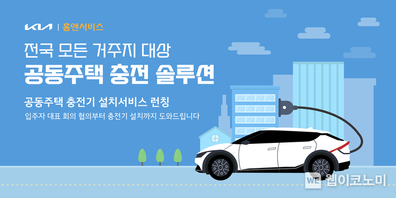 기아가 아파트, 빌라 등 공동주택에 거주하는 전기차 구매 고객을 위한 공동주택 충전 솔루션을 마련했다고 17일(목) 밝혔다. 2022.11.17 (출처:현대차·기아 커뮤니케이션센터)