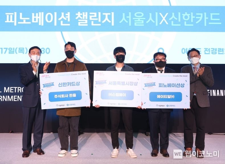 지난 17일 서울 여의도 전경련 회관에서 개최된 '2022 피노베이션 챌린지 서울시 X 신한카드' 시상식에서 참석자들이 수상 직후 기념사진을 촬영하고 있다.(사진 왼쪽부터 문동권 신한카드 경영기회그룹장, 진준화 핀즐 대표, 이광희 스텝페이 대표, 장재영 에이티알 대표, 정영준 서울시 신산업정책 국장) 2022.11.18 (출처:신한카드)