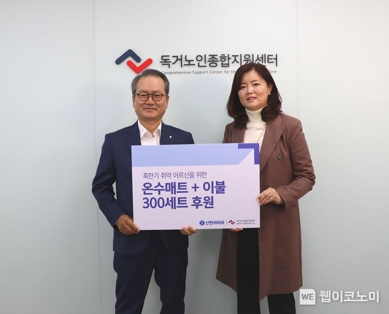 신한라이프 성대규 사장(사진 왼쪽)과 독거노인종합지원센터 김현미 센터장이 취약노인 혹한기 지원물품 전달식을 갖고 기념촬영을 하고 있다. 2022.11.18 (출처:신한라이프)