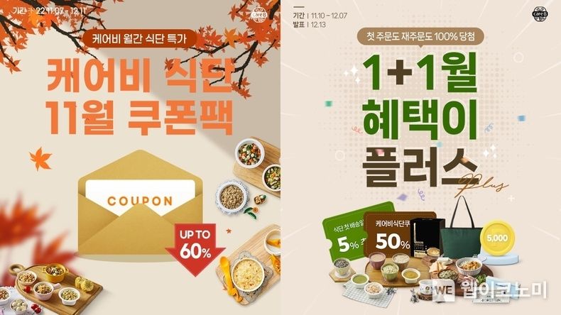 케어비 식단 11월 쿠폰팩, 1+1월 혜택이 플러스 이벤트 2022.11.18 (출처:남양유업)