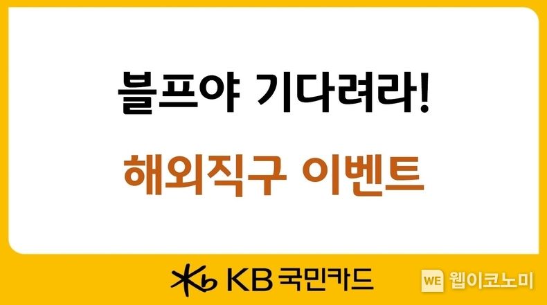 KB국민카드, 블프야 기다려라! 해외직구 이벤트 소개 2022.11.18 (출처:KB국민카드)