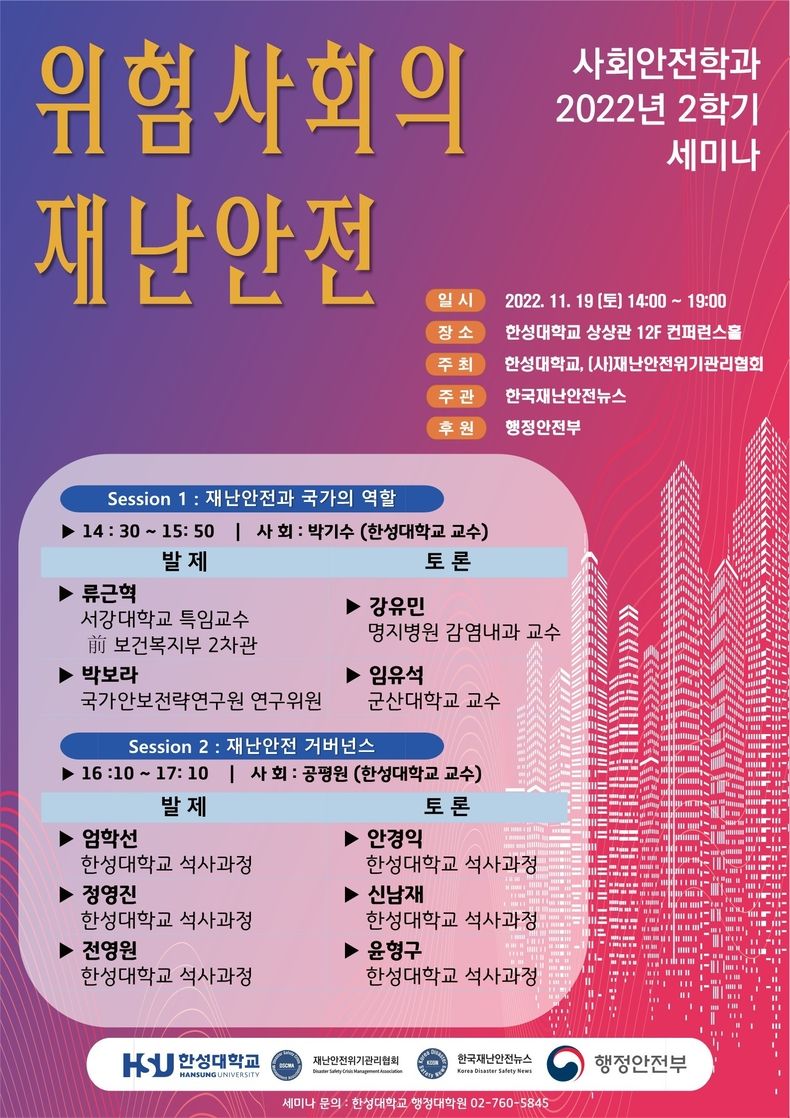 재난안전위기관리협회와 한성대학교가 19(토) 오후 한성대학교 상상관 12층 컨퍼런스 홀에서 개최한 ‘위험사회의 재난관리’ 세미나에서 참석자들이 토론하고 있다. 사진 왼쪽부터 박기수 한성대 교수(좌장), 류근혁 전 보건복지부 2차관(발제), 박보라 국가안보전략연구원 연구위원(발제), 강유민 명지병원 감염내과 교수(패널), 임유석 군산대 해양경찰학과 교수(패널). 사진 : 한성대학교 
