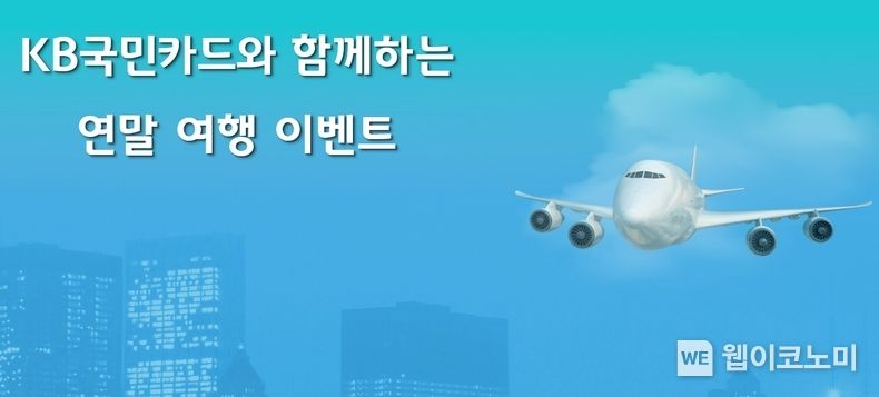 KB국민카드와 함께하는 연말 여행 이벤트 2022.11.21 (출처:KB국민카드)
