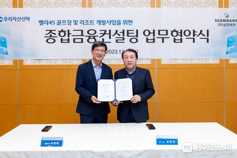 우리자산신탁(대표이사 이창재, 김영진)은 강원도 횡성 소재 벨라스톤CC에서 (주)섬강레저와 ‘벨라45 골프장 및 리조트 개발사업을 위한 업무협약’을 체결했다. (왼쪽부터) 이창재 우리자산신탁 대표이사, 조창진 섬강레저 회장이 기념사진을 촬영하고있다. 2022.11.21 (출처:우리은행)