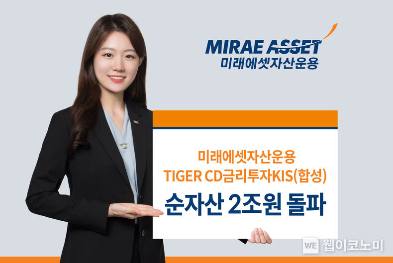 미래에셋 TIGER CD금리투자KIS(합성) ETF, 순자산 2조원 돌파 2022.11.21 (출처:미래에셋자산운용)
