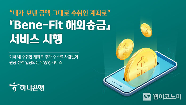 하나은행, 『Bene-Fit 해외송금』서비스 시행 2022.11.21 (출처:하나은행)