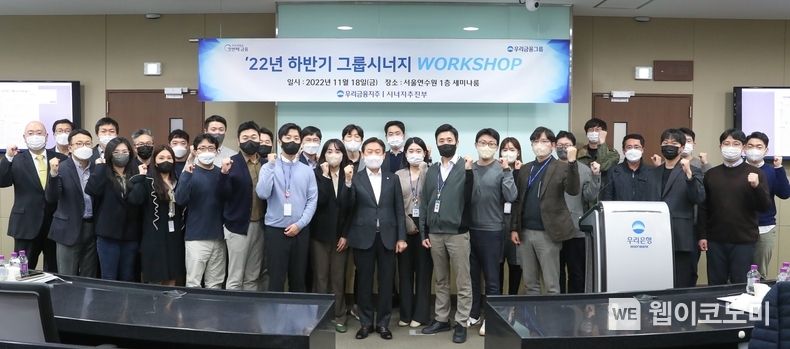 우리금융그룹(회장 손태승)은 서울 중구 우리은행 연수원에서 그룹 시너지 워크샵을 실시했다. 우리금융지주 박화재 사장(가운데)이 그룹사 시너지 업무 담당직원들과 기념촬영을 하고 있다. 2022.11.22 (출처:우리은행)