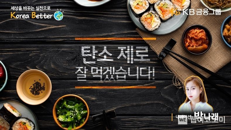 `탄소 제로, 잘 먹겠습니다!` 영상 2022.11.22 (출처:KB금융그룹)