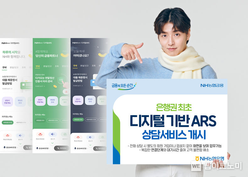 NH농협은행, 은행권 최초 디지털 기반 ARS 상담서비스 개시 2022.11.22 (출처:NH농협은행)