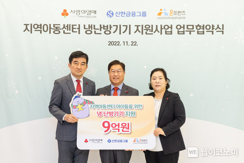 신한금융그룹(회장 조용병)은 22일 오전 서울 중구 세종대로에 위치한 사회복지공동모금회 본사에서 사회복지공동모금회(회장 조흥식) 및 전국지역아동센터협의회(이사장 남세도)와 함께 ‘지역아동센터 냉난방기기 지원을 위한 업무협약’을 체결했다고 밝혔다. 이날 행사에 참석한 (사진 왼쪽부터)황인식 사회복지공동모금회 사무총장, 안준식 신한금융지주 브랜드홍보부문 부사장, 최선숙 전국지역아동센터협의회 사무총장이 기념촬영을 하고 있다. 2022.11.22 (출처:신한금융그룹)